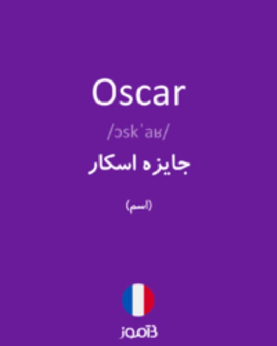  تصویر Oscar - دیکشنری انگلیسی بیاموز