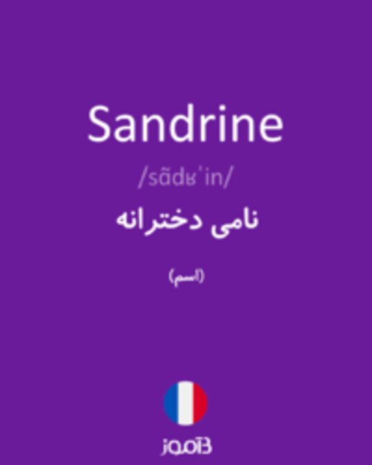  تصویر Sandrine - دیکشنری انگلیسی بیاموز