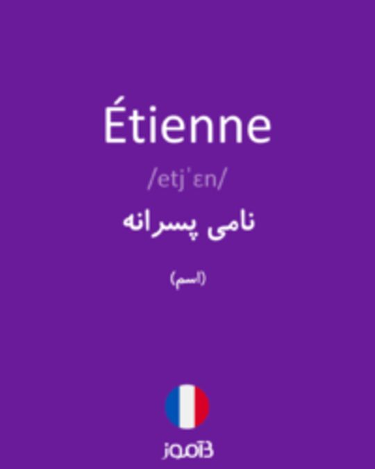  تصویر Étienne - دیکشنری انگلیسی بیاموز