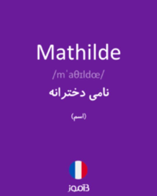  تصویر Mathilde - دیکشنری انگلیسی بیاموز