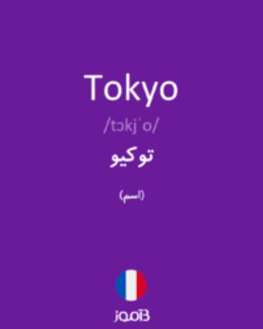  تصویر Tokyo - دیکشنری انگلیسی بیاموز