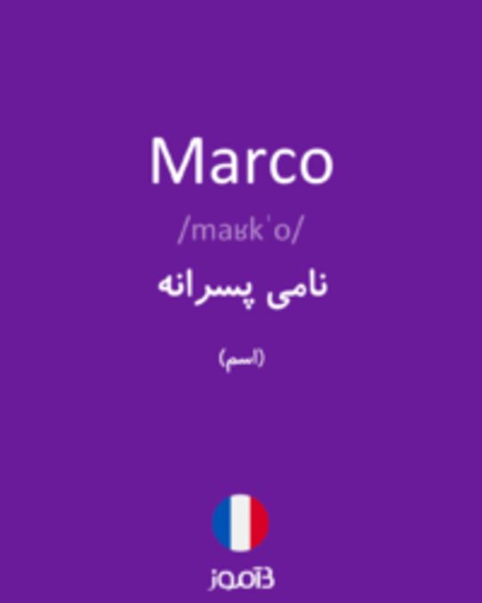  تصویر Marco - دیکشنری انگلیسی بیاموز