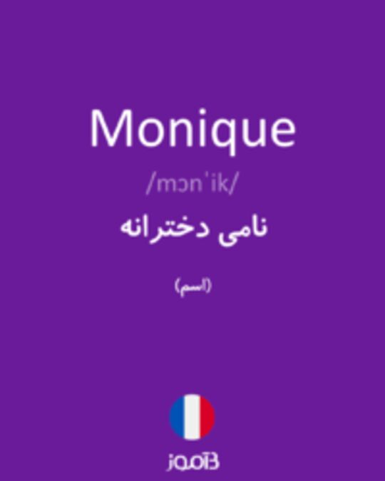  تصویر Monique - دیکشنری انگلیسی بیاموز