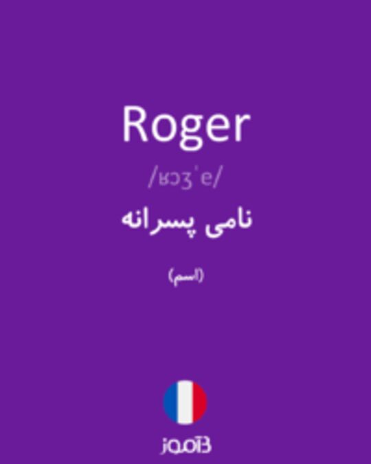  تصویر Roger - دیکشنری انگلیسی بیاموز