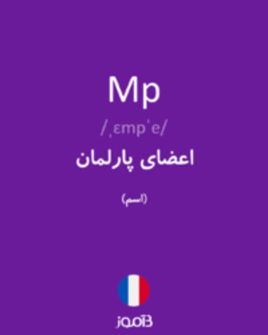  تصویر Mp - دیکشنری انگلیسی بیاموز