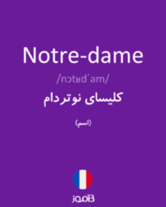  تصویر Notre-dame - دیکشنری انگلیسی بیاموز