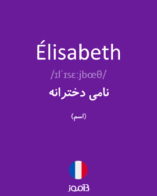  تصویر Élisabeth - دیکشنری انگلیسی بیاموز