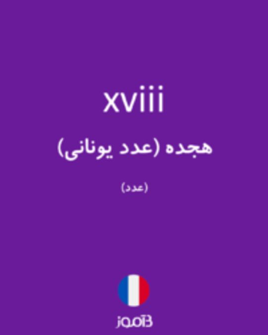  تصویر xviii - دیکشنری انگلیسی بیاموز