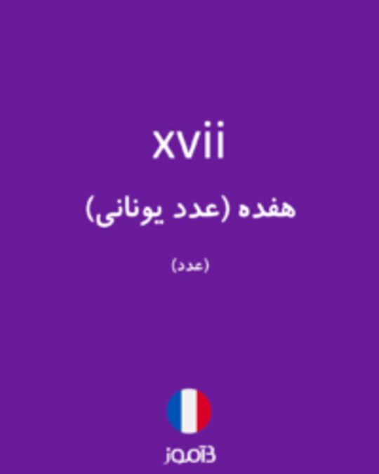  تصویر xvii - دیکشنری انگلیسی بیاموز