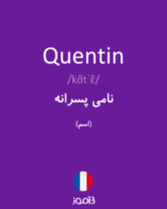  تصویر Quentin - دیکشنری انگلیسی بیاموز