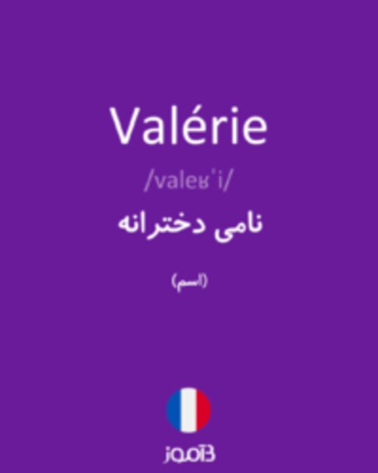  تصویر Valérie - دیکشنری انگلیسی بیاموز