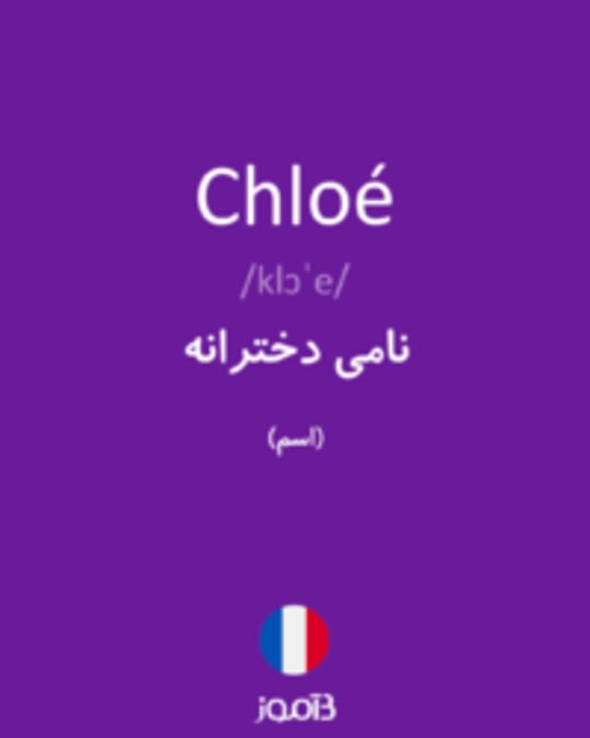  تصویر Chloé - دیکشنری انگلیسی بیاموز