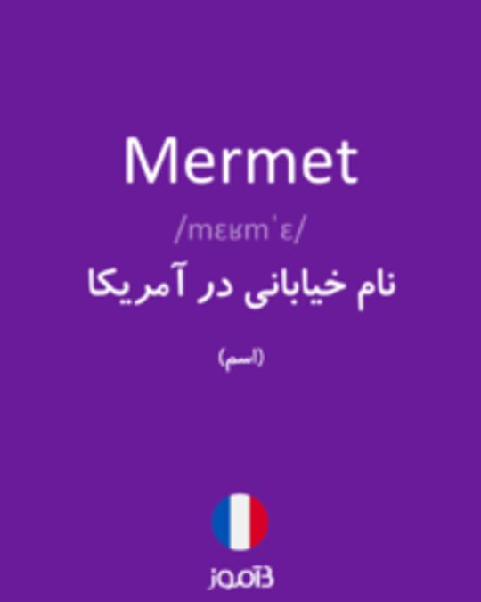  تصویر Mermet - دیکشنری انگلیسی بیاموز