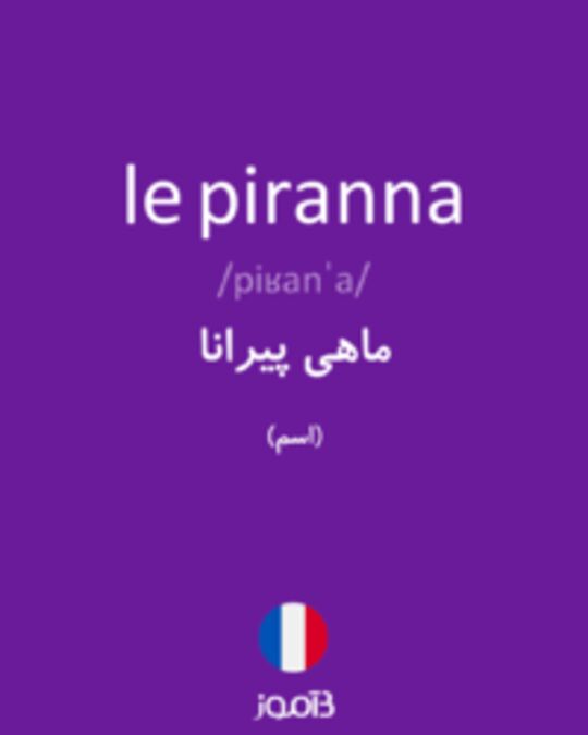  تصویر le piranna - دیکشنری انگلیسی بیاموز