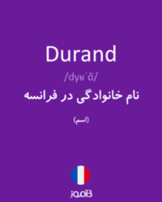  تصویر Durand - دیکشنری انگلیسی بیاموز