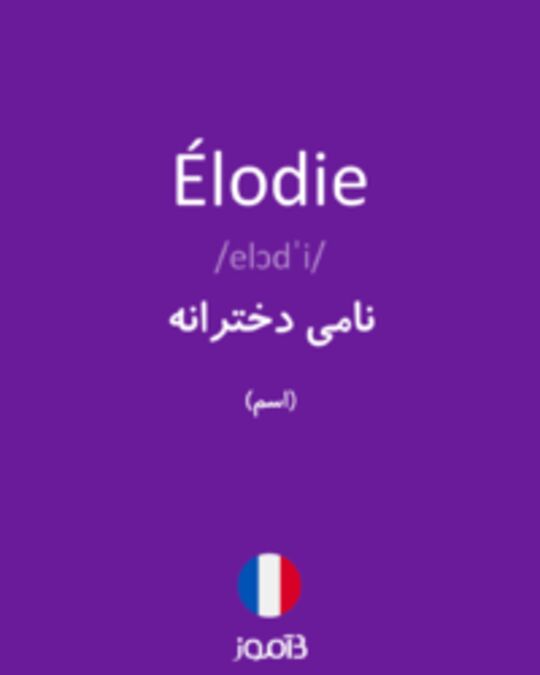  تصویر Élodie - دیکشنری انگلیسی بیاموز