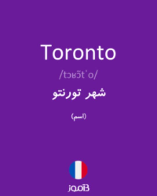  تصویر Toronto - دیکشنری انگلیسی بیاموز