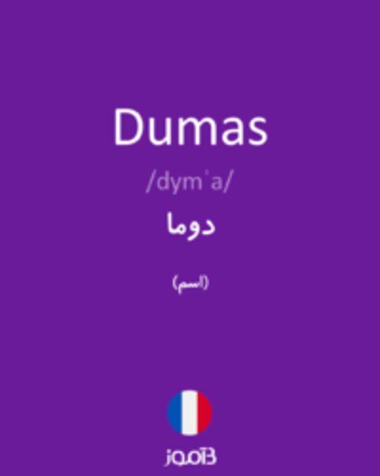  تصویر Dumas - دیکشنری انگلیسی بیاموز