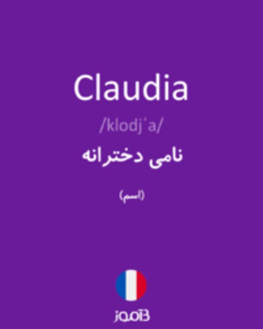  تصویر Claudia - دیکشنری انگلیسی بیاموز