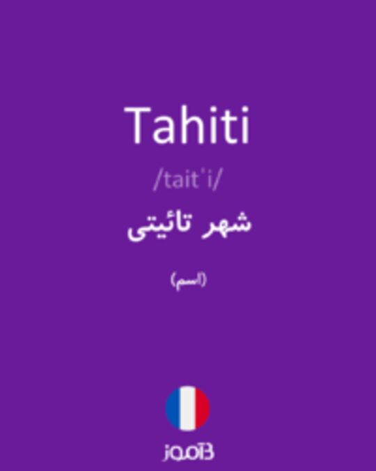  تصویر Tahiti - دیکشنری انگلیسی بیاموز