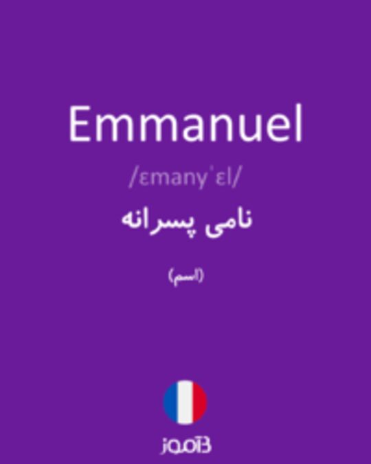  تصویر Emmanuel - دیکشنری انگلیسی بیاموز