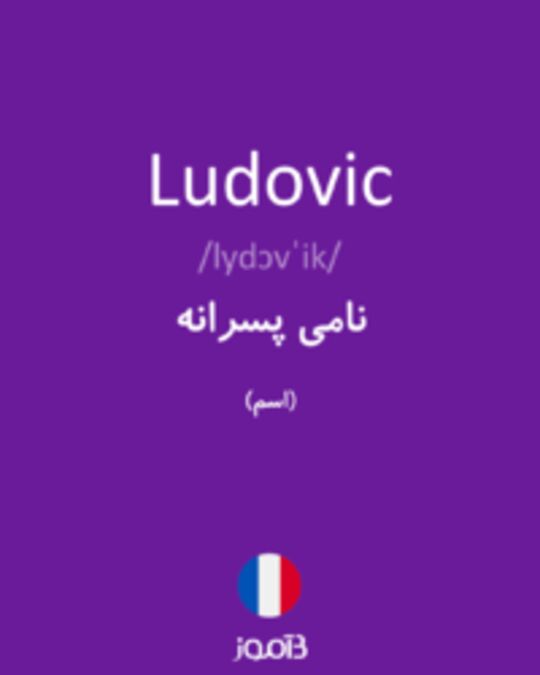  تصویر Ludovic - دیکشنری انگلیسی بیاموز