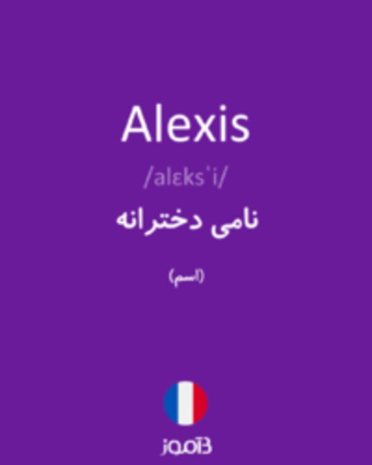  تصویر Alexis - دیکشنری انگلیسی بیاموز