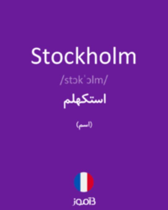  تصویر Stockholm - دیکشنری انگلیسی بیاموز