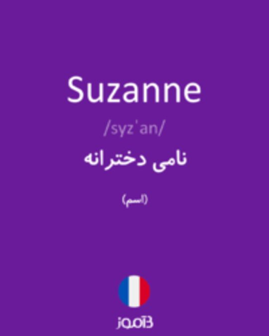  تصویر Suzanne - دیکشنری انگلیسی بیاموز