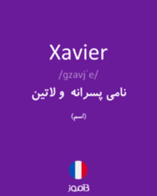  تصویر Xavier - دیکشنری انگلیسی بیاموز