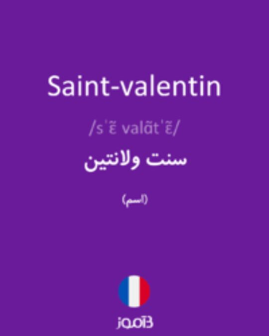  تصویر Saint-valentin - دیکشنری انگلیسی بیاموز