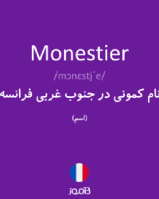  تصویر Monestier - دیکشنری انگلیسی بیاموز