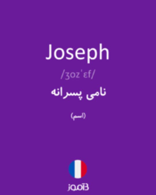  تصویر Joseph - دیکشنری انگلیسی بیاموز