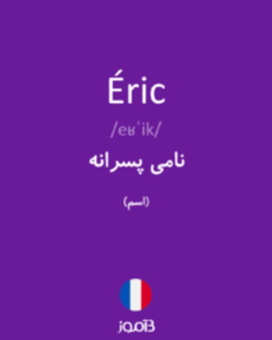  تصویر Éric - دیکشنری انگلیسی بیاموز