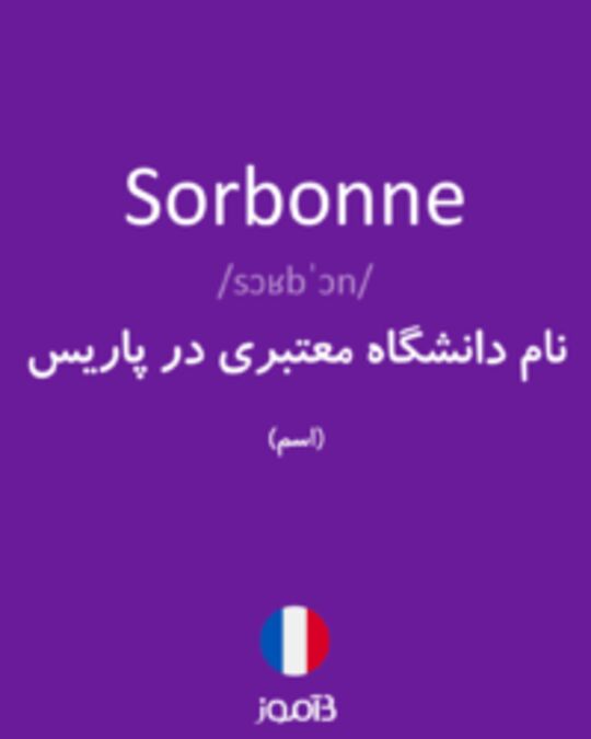  تصویر Sorbonne - دیکشنری انگلیسی بیاموز