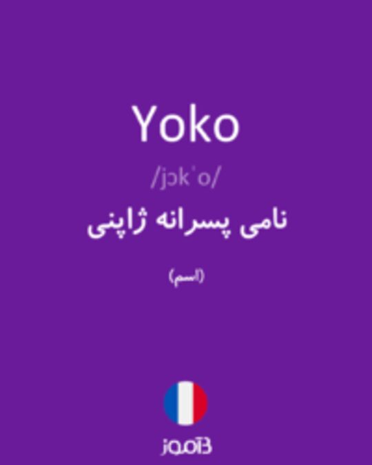  تصویر Yoko - دیکشنری انگلیسی بیاموز