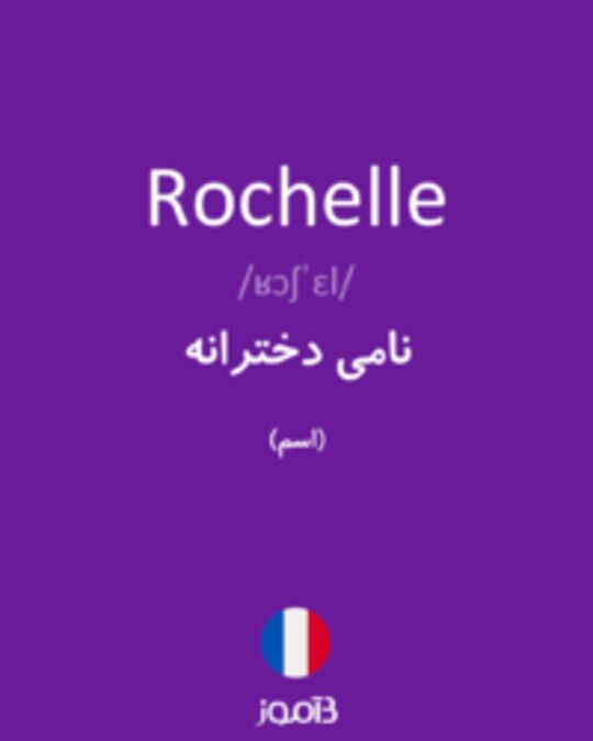  تصویر Rochelle - دیکشنری انگلیسی بیاموز