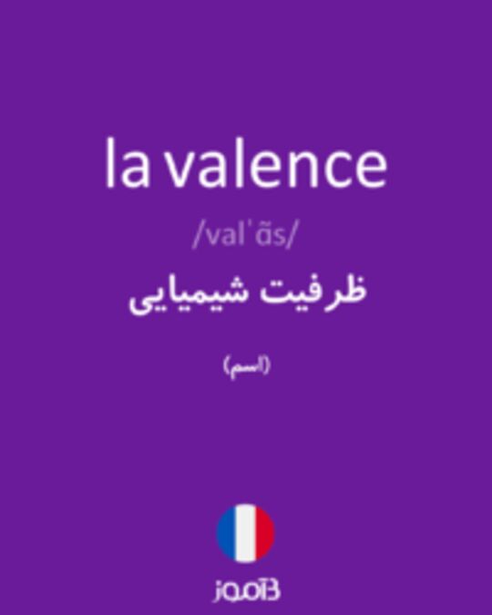  تصویر la valence - دیکشنری انگلیسی بیاموز