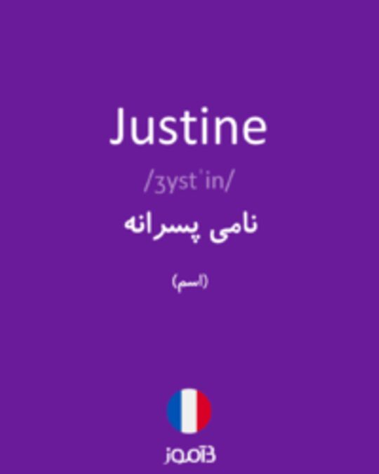  تصویر Justine - دیکشنری انگلیسی بیاموز