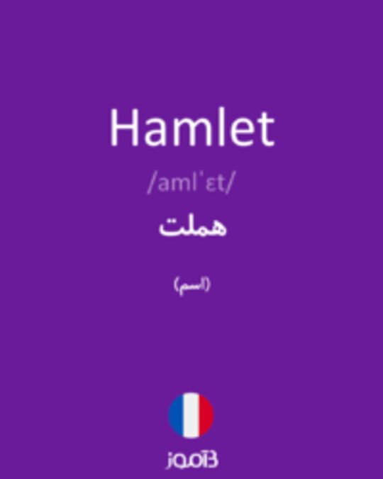  تصویر Hamlet - دیکشنری انگلیسی بیاموز