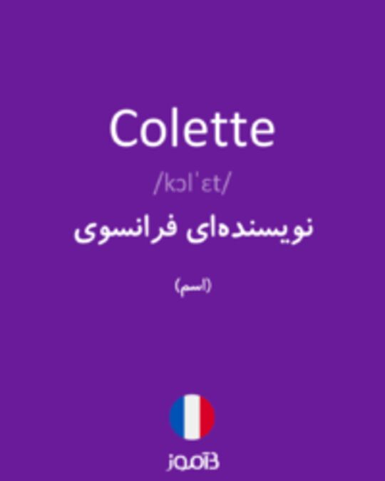  تصویر Colette - دیکشنری انگلیسی بیاموز