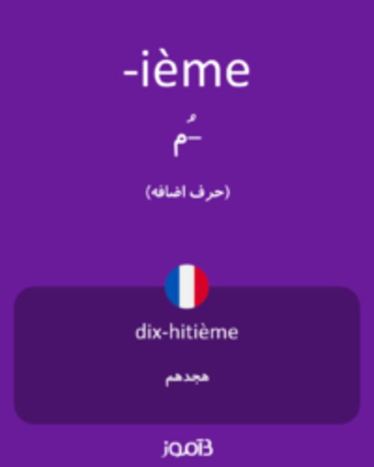  تصویر -ième - دیکشنری انگلیسی بیاموز