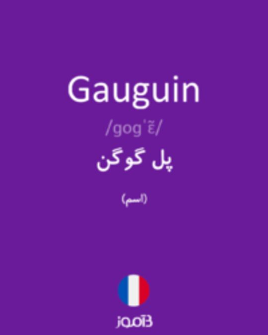  تصویر Gauguin - دیکشنری انگلیسی بیاموز