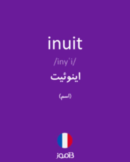  تصویر inuit - دیکشنری انگلیسی بیاموز