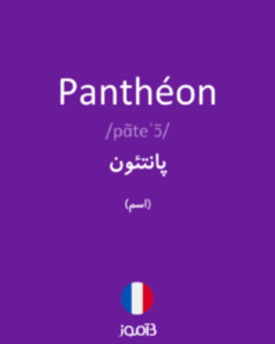 تصویر Panthéon - دیکشنری انگلیسی بیاموز