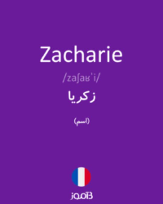  تصویر Zacharie - دیکشنری انگلیسی بیاموز