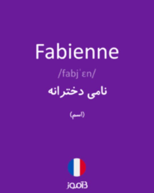  تصویر Fabienne - دیکشنری انگلیسی بیاموز