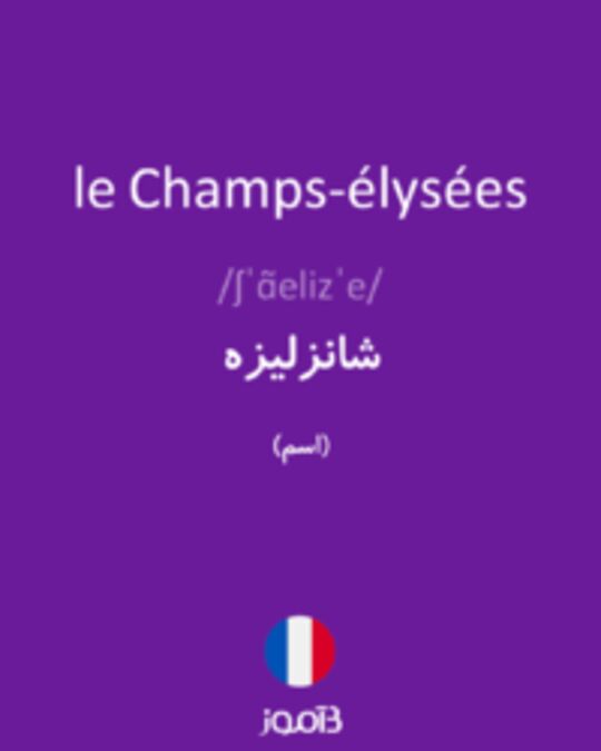  تصویر le Champs-élysées - دیکشنری انگلیسی بیاموز