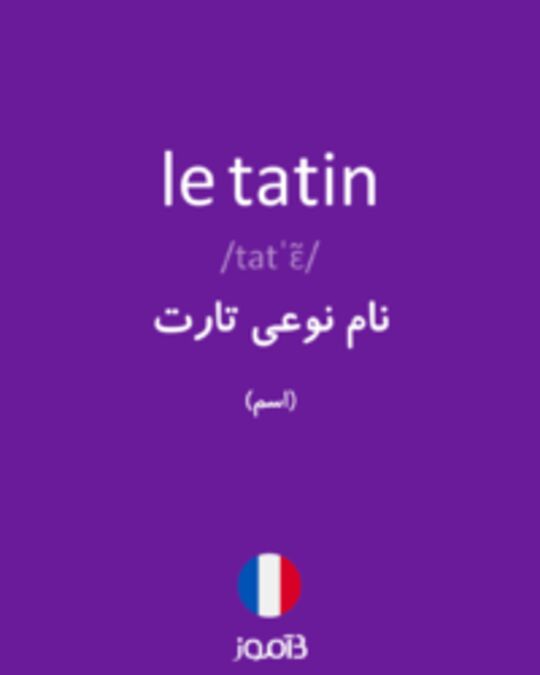  تصویر le tatin - دیکشنری انگلیسی بیاموز