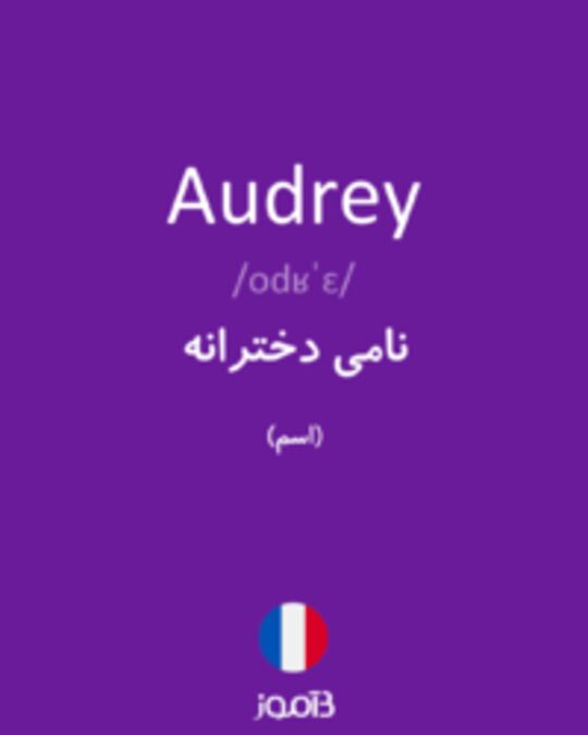  تصویر Audrey - دیکشنری انگلیسی بیاموز